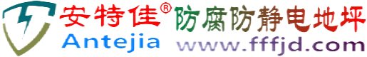 安特佳®扬中防腐防静电地坪